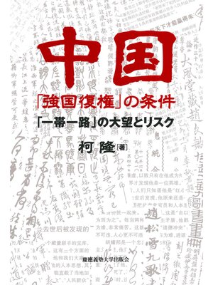 cover image of 中国「強国復権」の条件　「一帯一路」の大望とリスク
